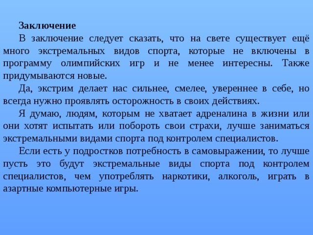 Менее интересно. Заключения экстремальный вид спорта. Виды спорта заключение. Почему многие люди занимаются экстремальными видами спорта. В заключении следует сказать.