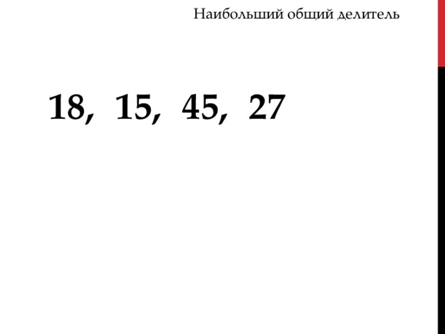 Наибольший общий делитель 18,  15,  45,  27 