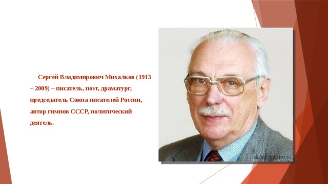 Презентация Биография С. В. Михалкова