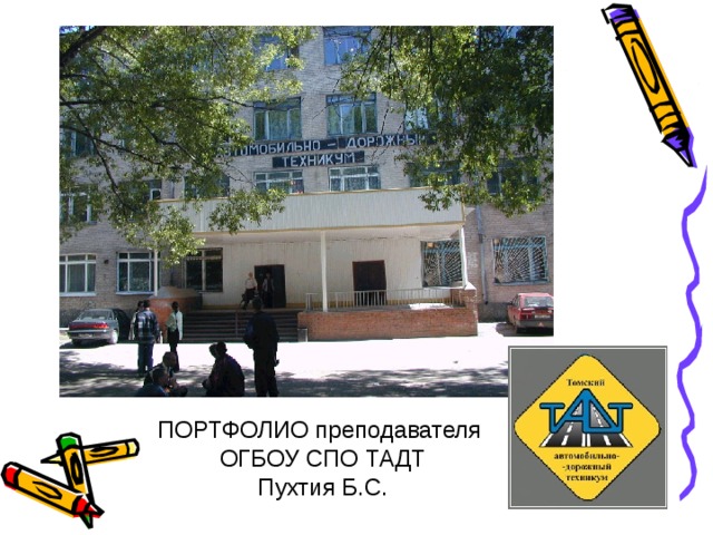ПОРТФОЛИО преподавателя  ОГБОУ СПО ТАДТ  Пухтия Б.С. 