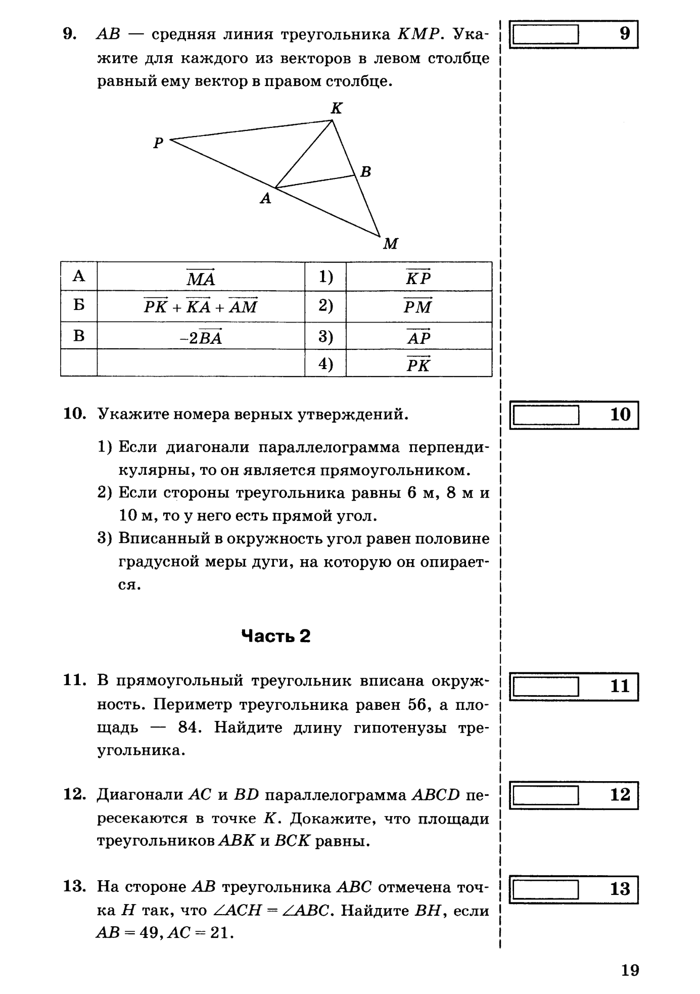 Итоговая контрольная работа по геометрии 8 класс