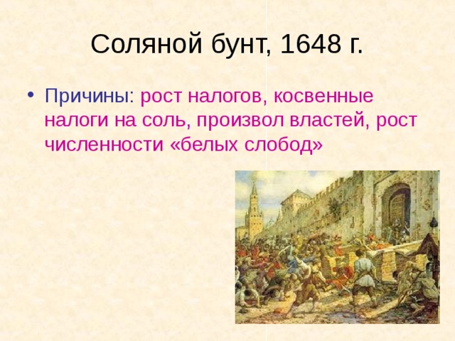 Причиной соляного бунта было. Соляной бунт в Москве 1648 Лисснер. Э. Лисснер соляной бунт в Москве 1648 г.. Соляной бунт в России в 17 веке. 1648 Год соляной бунт участники.