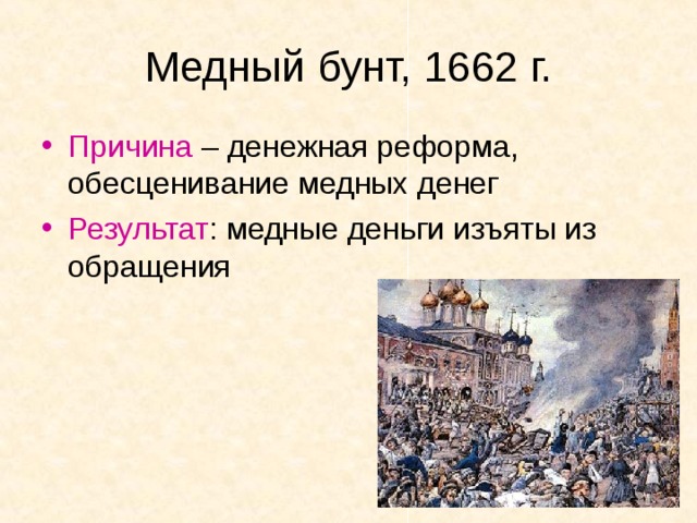 Дата восстания медного бунта. 1662 Медный бунт век. Медный бунт в Москве 1662. Территории медного бунта 1662.