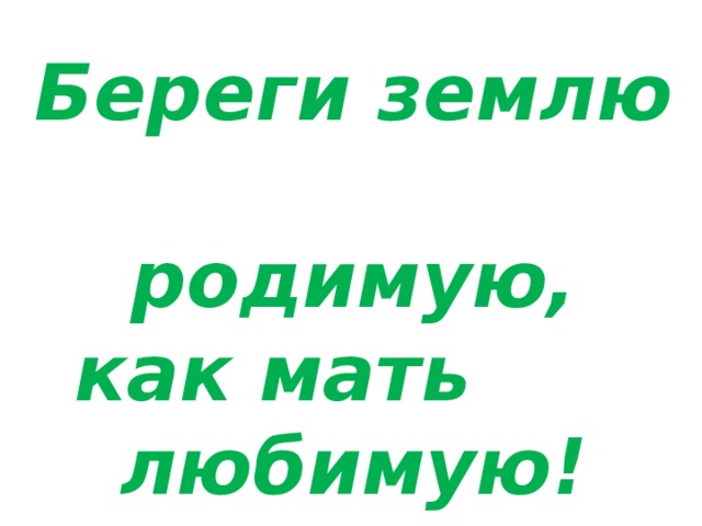 Проект береги землю любимую как мать любимую