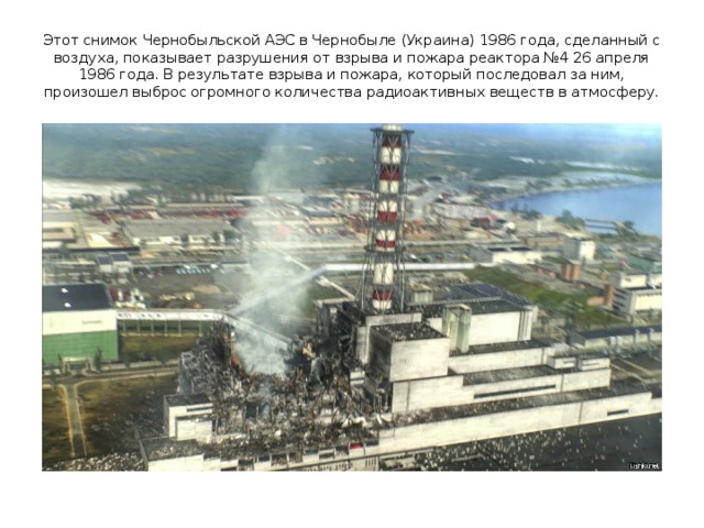 Этот снимок Чернобыльской АЭС в Чернобыле (Украина) 1986 года, сделанный с воздуха, показывает разрушения от взрыва и пожара реактора №4 26 апреля 1986 года. В результате взрыва и пожара, который последовал за ним, произошел выброс огромного количества радиоактивных веществ в атмосферу. 