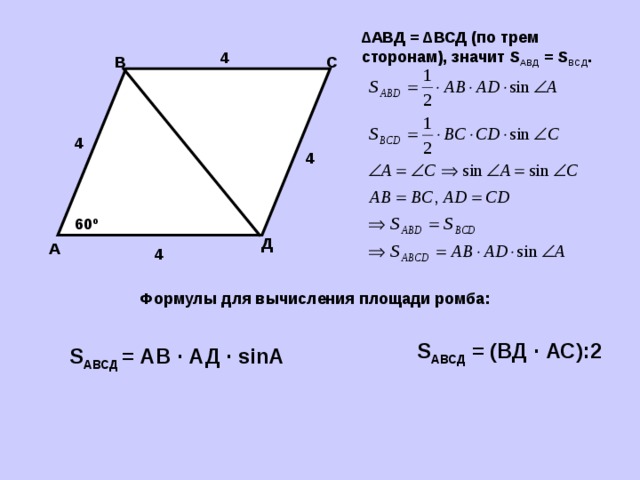 ∆ АВД = ∆ВСД (по трем сторонам), значит S АВД = S ВСД . 4 В С 4 4 60 º Д А 4 Формулы для вычисления площади ромба: S АВСД = (ВД · АС):2  S АВСД = АВ · АД ·  sinA 