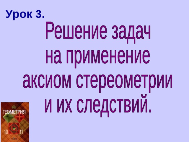 Урок 3. 