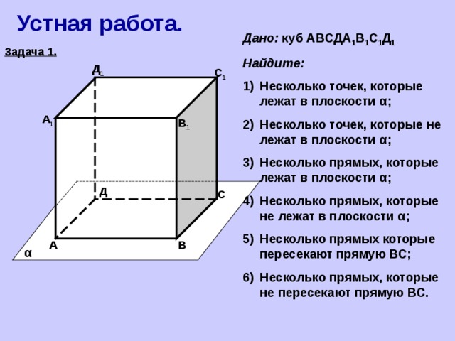 Пользуясь данным рисунком назовите плоскость. Несколько точек, которые лежат в плоскости α;. Куб АВСД. Куб 10 класс стереометрия. Куб геометрия 10 класс.