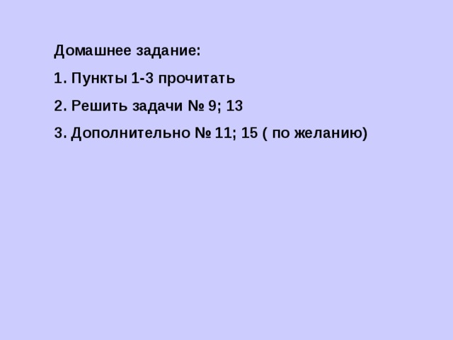 Домашнее задание: Пункты 1-3 прочитать Решить задачи № 9; 13 Дополнительно № 11; 15 ( по желанию) 