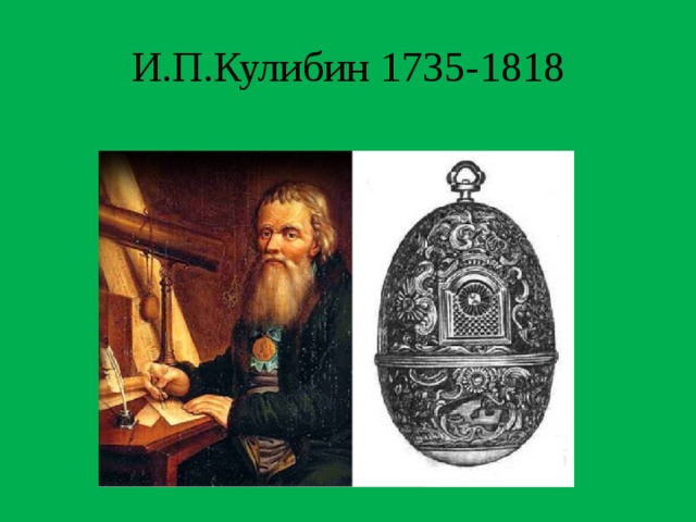 И.П.Кулибин 1735-1818 