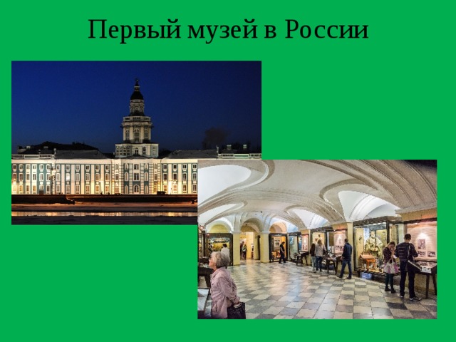 Первый музей в России 