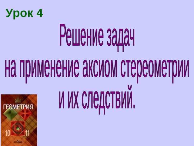 Урок 4 