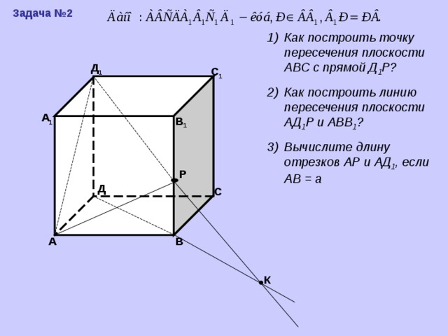 На рисунке 1 постройте точки пересечения прямой mn с плоскостями abc a1b1c1 вариант 3