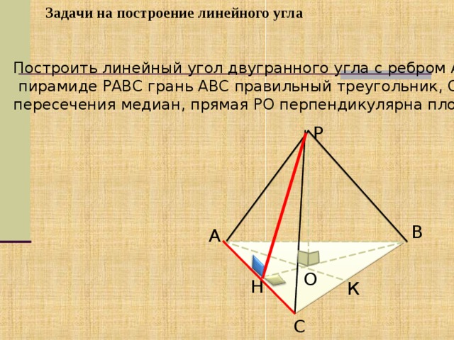 На каждой из граней двугранного угла линейный. Линейный угол двугранного угла. Задачи на построение линейного угла двугранного угла 10 класс. Линейный угол в треугольной правильной пирамиде. Построить линейный угол двугранного угла с ребром AC.