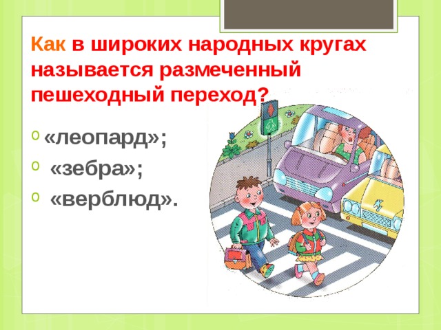 Своя игра пдд 2 класс презентация