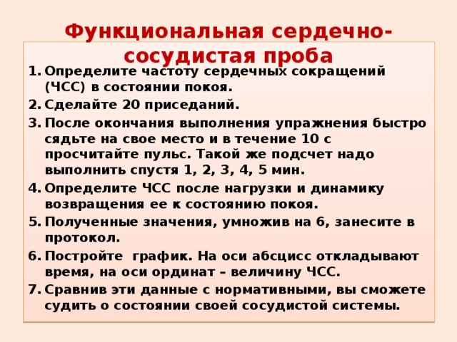 Функциональные пробы сердечно сосудистой системы. Функциональная сердечно-сосудистая проба. Проба для оценки состояния сердечно-сосудистой системы. Функциональные пробы ССС.