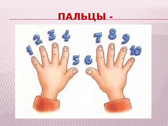 Пальцы - 
