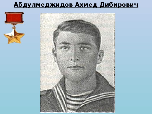 Абдулмеджидов Ахмед Дибирович 