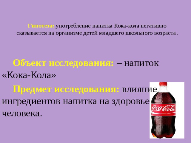 Употребление газированных напитков. Влияние Кока колы на организм ребенка. Влияние Кока колы на здоровье человека. Влияние напитка Кока кола на организм человека. Газированные напитки влияние на организм.