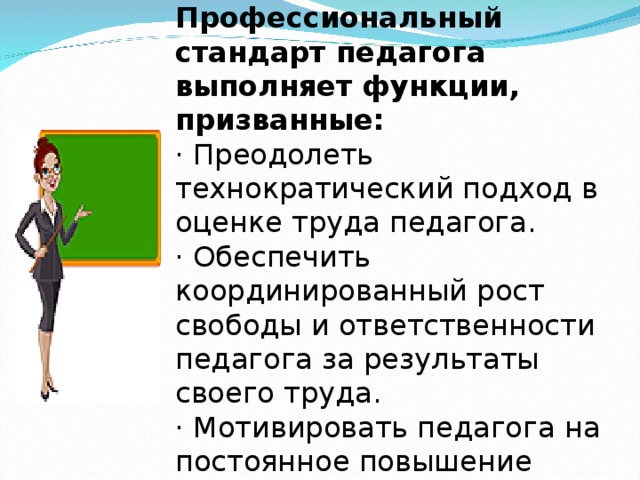 Педагогика выполняет следующие функции. Профессиональная ответственность педагога. Ответственный педагог. Свобода и ответственность педагога. Обязанности педагога.