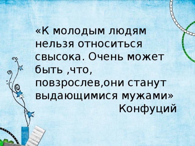 Молодая невозможно. Нельзя относится к людям. Относится свысока. К молодым людям нельзя относиться свысока очень может быть вывод. Относится свысока к своей свободной.