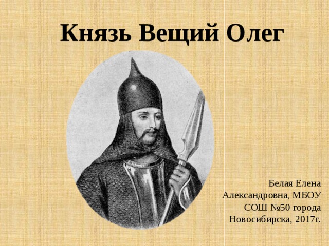 Внутренняя и внешняя политика олега кратко. Князь Олег Вещий. Князь Олег Вещий политика. Доклад о вещем Олеге. Олег Вещий внутренняя и внешняя политика.