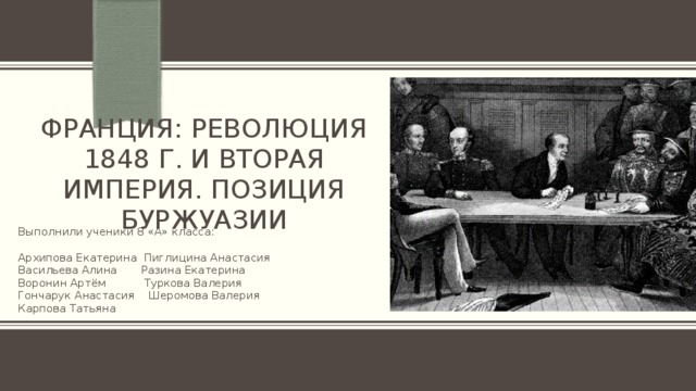 Какой класс буржуазия. Ты в каком классе буржуазия картинка. Тест по революции Франции 1848. Тест по французской революции 1848.