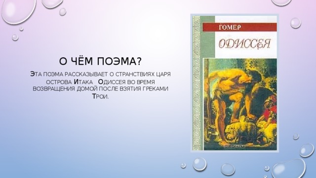 Тест поэмы гомера. Поэма Гомера Одиссея: что такое Итака. Гомер Одиссея песнь шестая. О чем рассказывает поэма Одиссея.