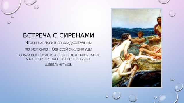 Одиссея анализ. Поэма Гомера Одиссея встреча с сиренами. Встреча с сиренами пересказ. Миф встреча с сиренами. Сирены из поэмы Гомера Одиссея.