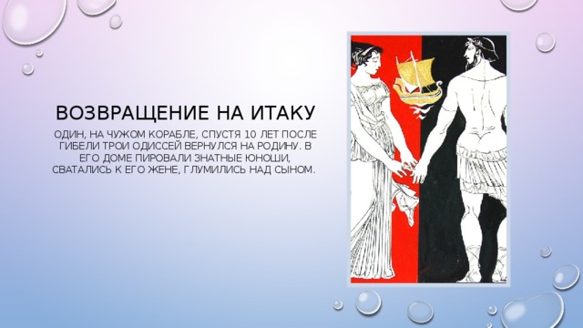 Кому принадлежит имя одиссей. Возвращение на Итаку. Одиссей вернулся на Итаку. Возвращение царя Одиссея на Итаку.