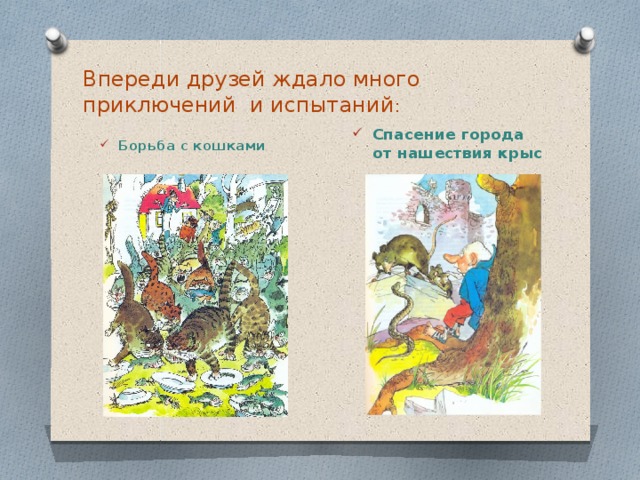 Впереди друзей ждало много приключений и испытаний : Спасение города от нашествия крыс Борьба с кошками 