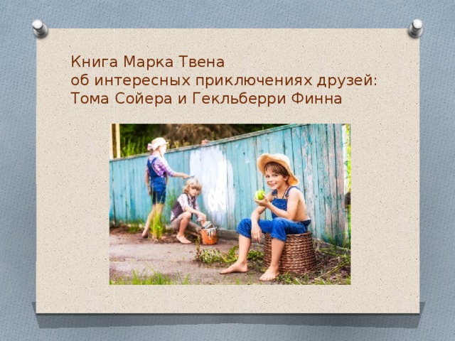 Книга Марка Твена  об интересных приключениях друзей:  Тома Сойера и Гекльберри Финна 