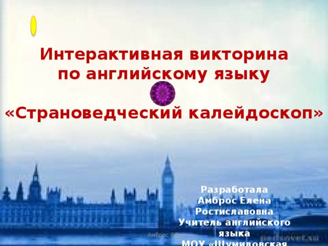 Страноведческая викторина по английскому языку 10 11 класс презентация