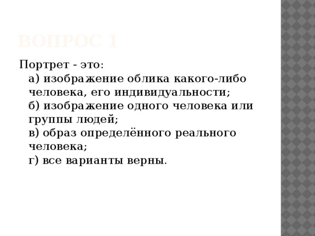 Портрет это изображение облика какого либо. При изображении сатирических образов человека необходимо чувство.