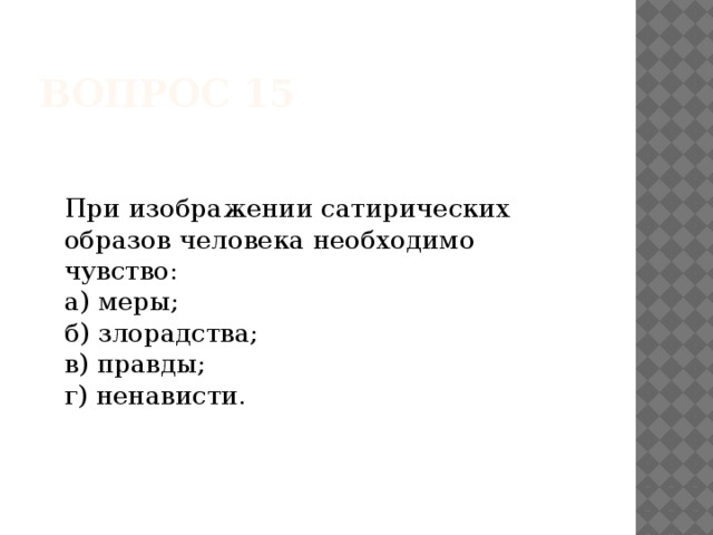 При изображении сатирических образов человека необходимо чувство меры злорадства правды