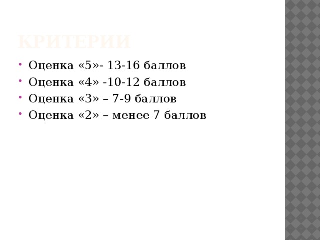 Критерии Оценка «5»- 13-16 баллов Оценка «4» -10-12 баллов Оценка «3» – 7-9 баллов Оценка «2» – менее 7 баллов 