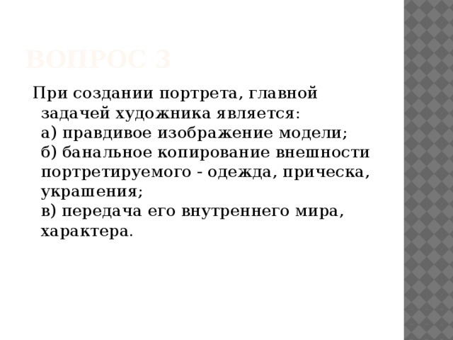 При создании портрета главной задачей художника является а правдивое изображение