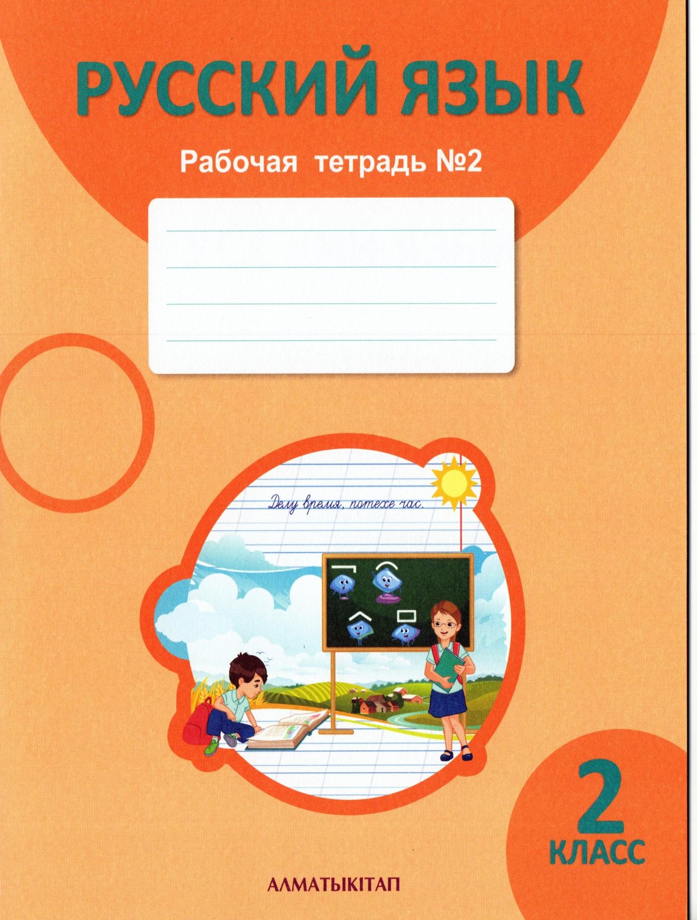 Тетрадь по русскому языку для 2 класса №2