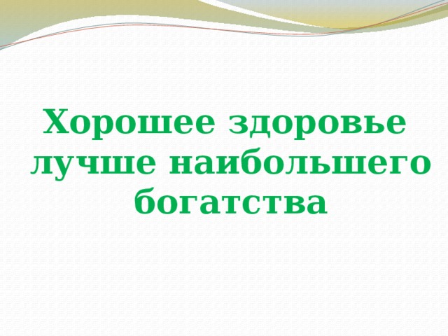  Хорошее здоровье лучше наибольшего богатства 