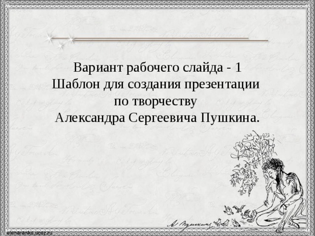 Вариант рабочего слайда - 1 Шаблон для создания презентации по творчеству Александра Сергеевича Пушкина. 