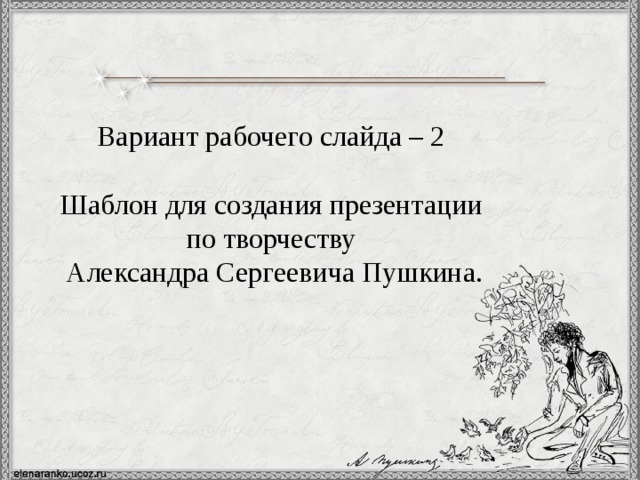 Вариант рабочего слайда – 2 Шаблон для создания презентации по творчеству Александра Сергеевича Пушкина. 