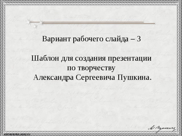 Вариант рабочего слайда – 3 Шаблон для создания презентации по творчеству Александра Сергеевича Пушкина. 