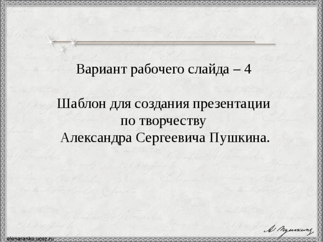 Вариант рабочего слайда – 4 Шаблон для создания презентации по творчеству Александра Сергеевича Пушкина. 
