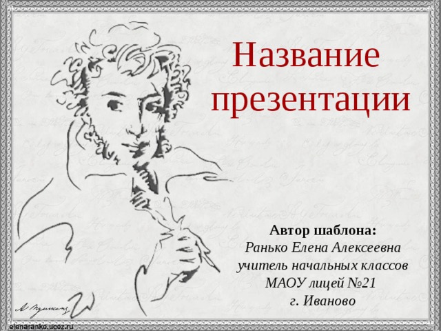 Обучение грамоте презентация пушкин. Шаблон презентации Пушкин. Пушкин шаблон. Фон для презентации Пушкин. Шаблон презентации по Пушкину.