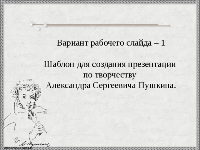 Вариант рабочего слайда – 1 Шаблон для создания презентации по творчеству Александра Сергеевича Пушкина. 