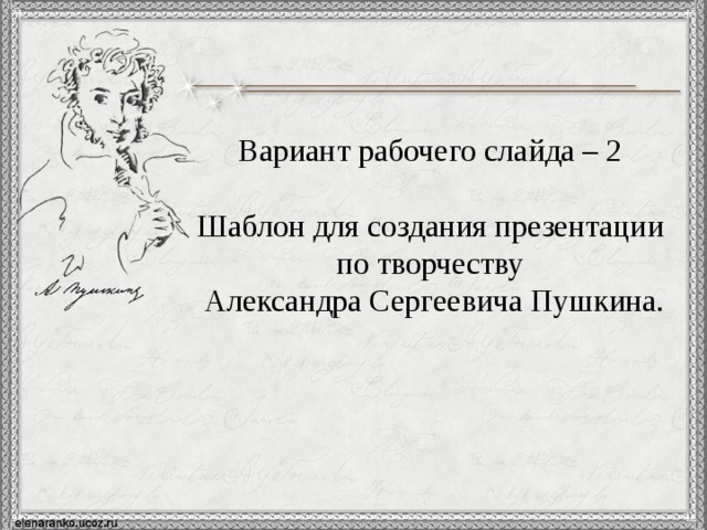 Вариант рабочего слайда – 2 Шаблон для создания презентации по творчеству Александра Сергеевича Пушкина. 