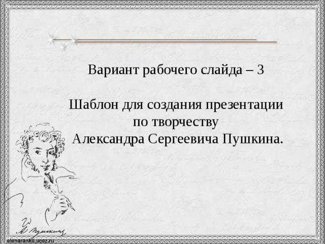 Вариант рабочего слайда – 3 Шаблон для создания презентации по творчеству Александра Сергеевича Пушкина. 