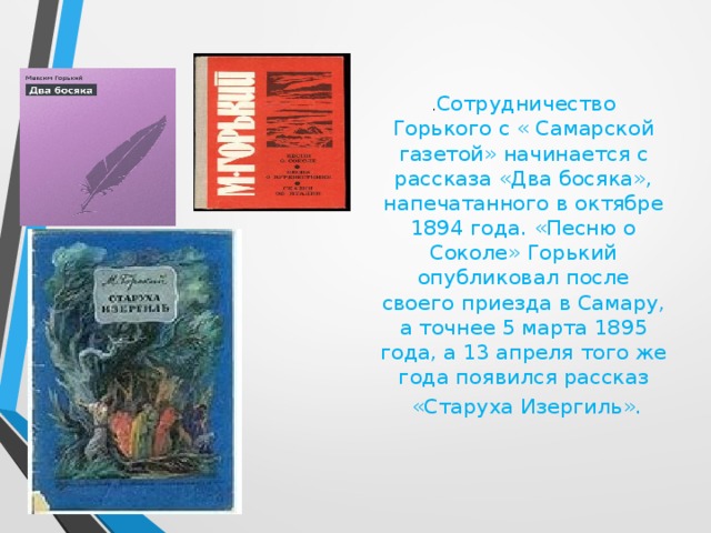 Сокол горький отзыв. Максим Горький два босяка. Песня о Соколе Горький безумству храбрых. Два босяка рассказ. Стих Сокол Горький.