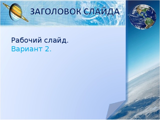 Рабочий слайд. Вариант 2. 