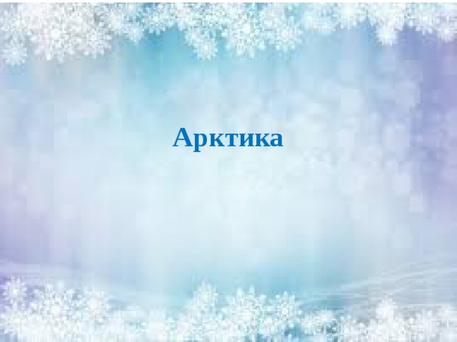 Арктика 